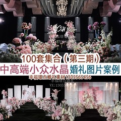 新品中高端水晶吊顶小众布艺婚礼高清图片案例婚庆宣传谈单资料