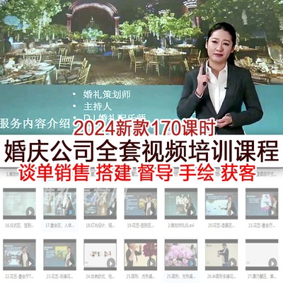 新开婚庆公司婚礼策划师入门高级学习培训视频教程谈单销售管理