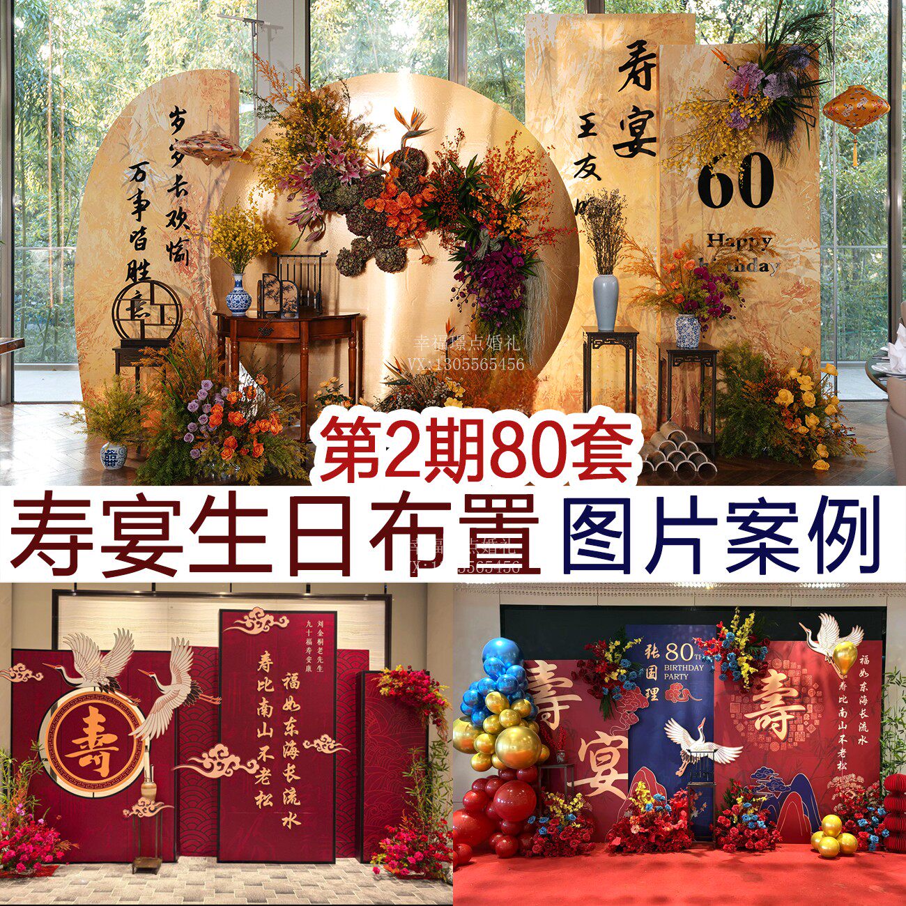 老人寿宴庆典七十八十大寿生日宴布置高清图片案例谈单宣传资料