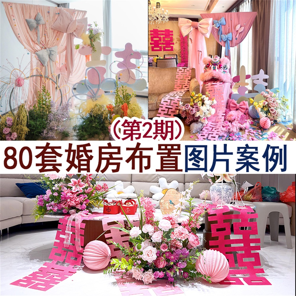 80套喜庆新中式小众布艺家里酒店婚房布置现场实景高清图片案例
