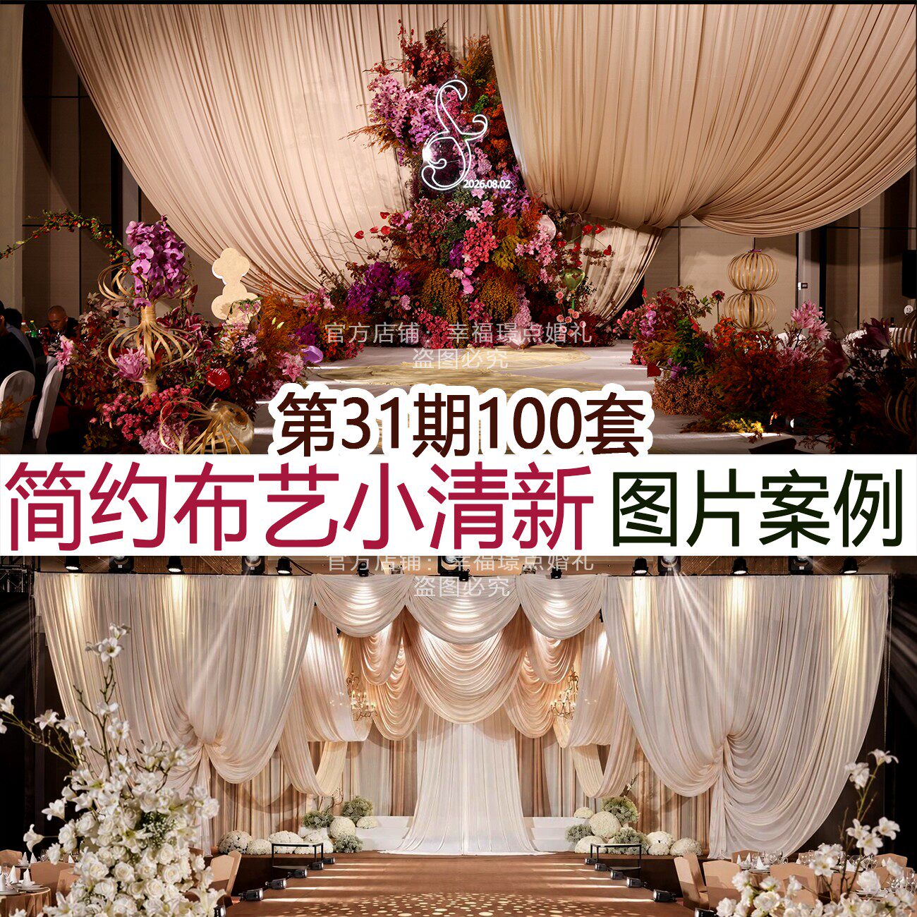100套简约小清新婚礼图片案例