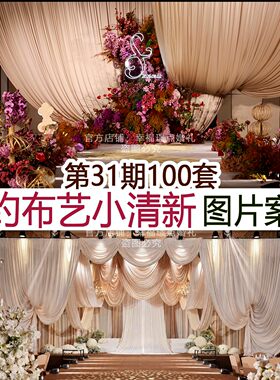 100套简约小清新婚礼图片案例