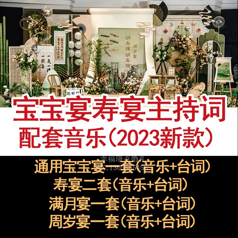 宝宝生日寿宴满月周岁七十八十大寿司仪主持音乐台词素材资料