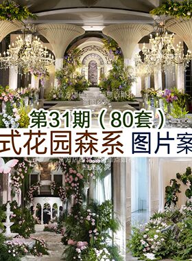 2026欧式花园风婚礼图片案例80套
