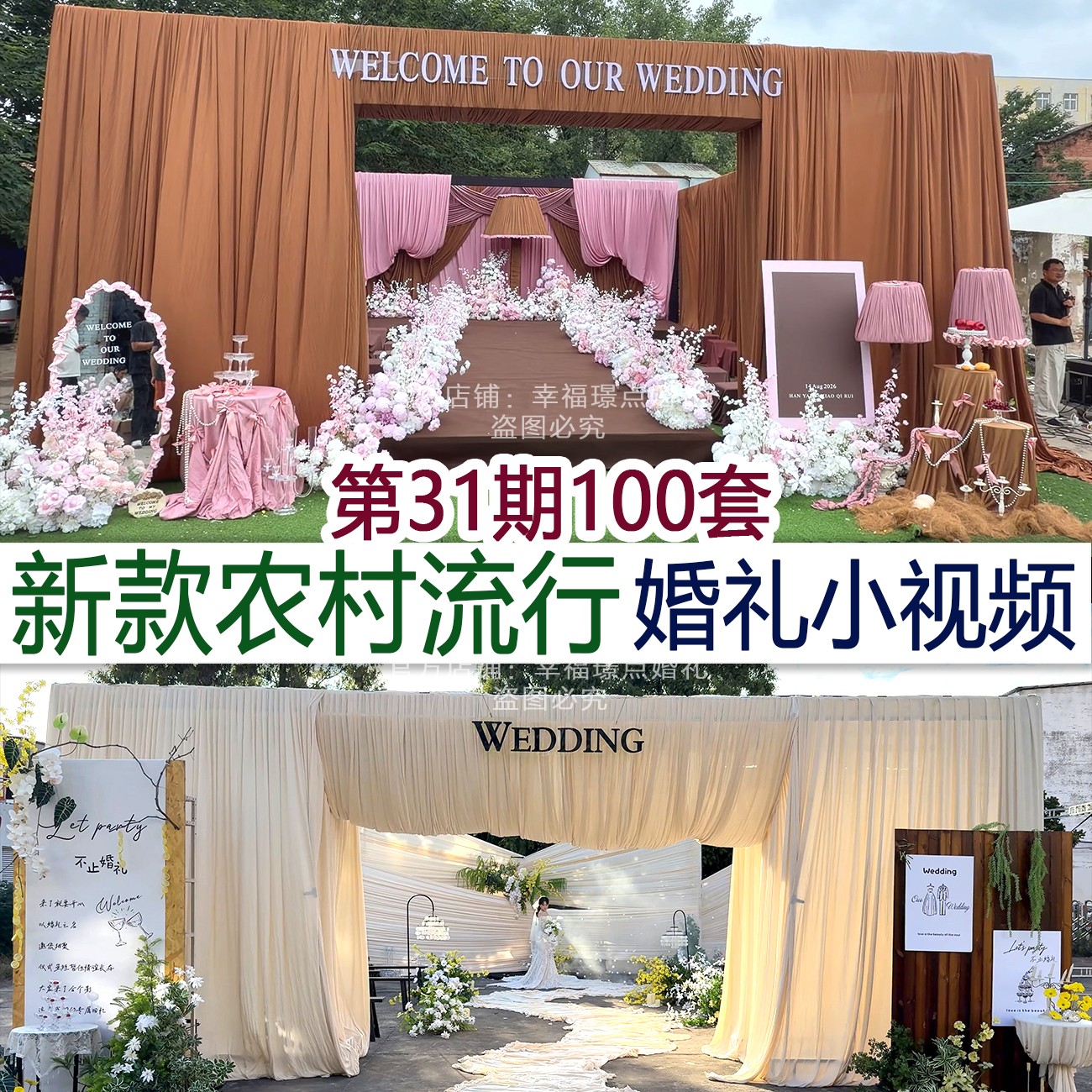 100个新款农村婚礼小视频资料