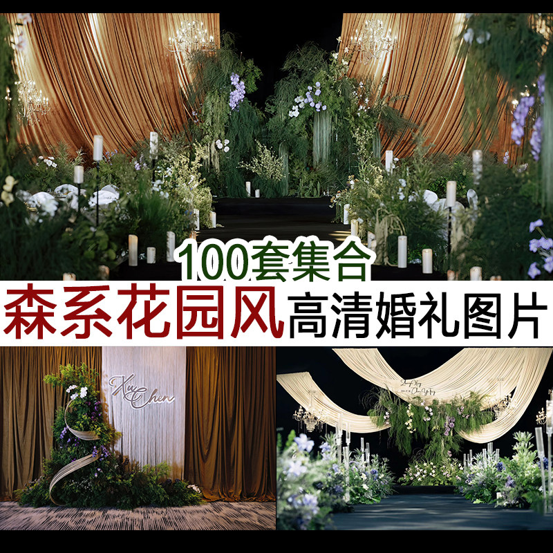 森系绿色花园风小众婚礼图片案例效果图素材婚庆谈单宣传资料