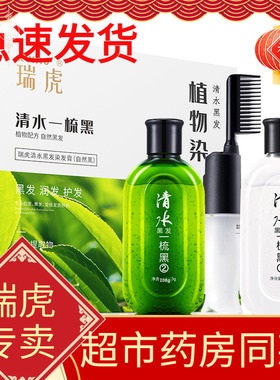 瑞虎清水黑发一梳黑纯正品植物洗发水染发剂不沾头皮自然黑色男女