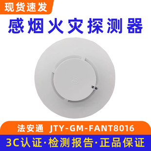 北京法安通点型光电感烟火灾探测器JTY FANT8016底座TDZ02