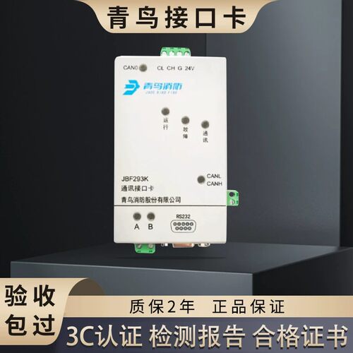 北大青鸟JBF293K通讯接口卡 代替193K消防联网协议卡