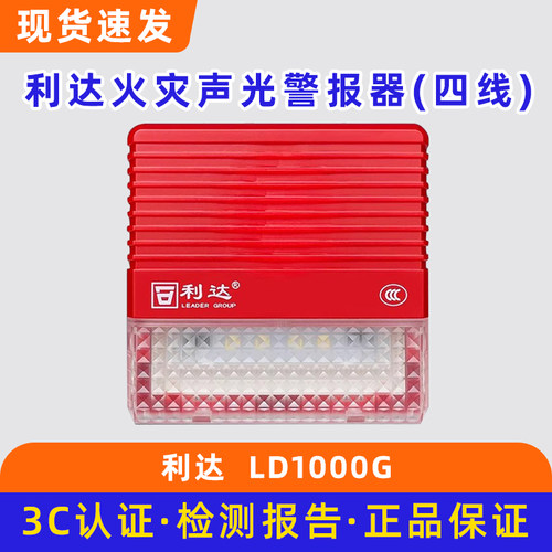 北京利达火灾声光警报器讯响器利达声光报警器LD1000G底座LD20G
