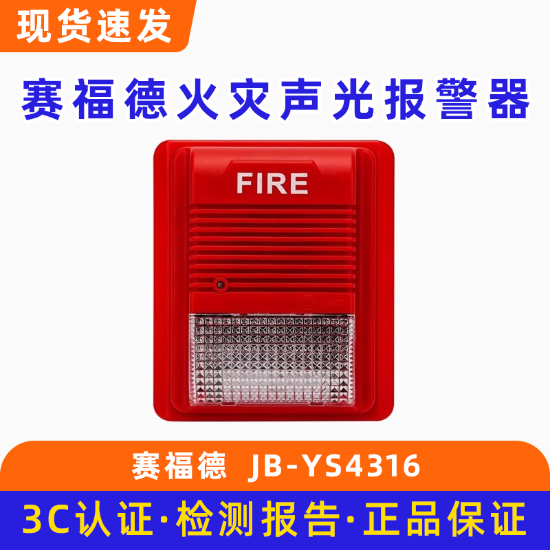 营口赛福德声光警报器 讯响器JB-YS4316底座JDZ-SG4718-S