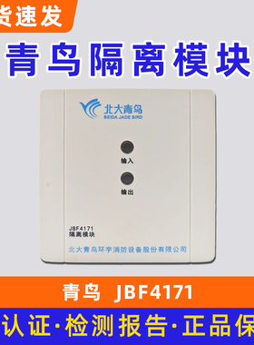 青鸟JBF4171隔离模块底座VB3401B