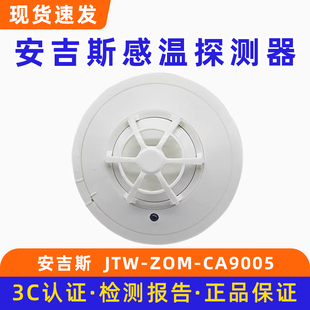 成都安吉斯光电感温火灾探测器报警器JTW CA9005底座DZ9000 ZOM