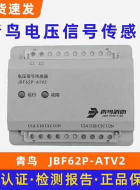 北大青鸟JBF62P-ATV2三相四线电压信号传感器设备电源监控消防