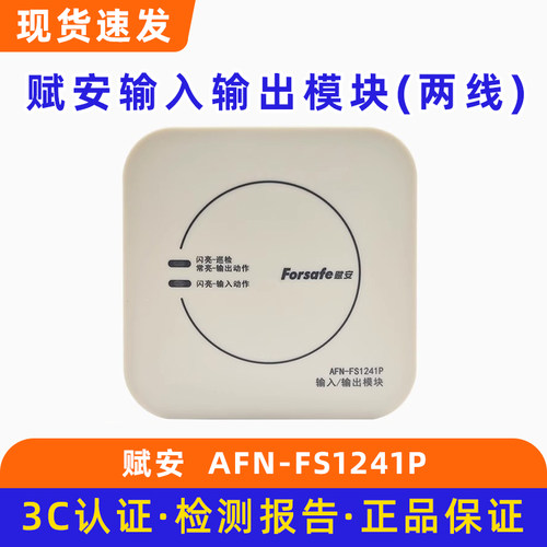 赋安FS1241P输入输出模块(两线) 赋安消防模块底座DZ-FS1241