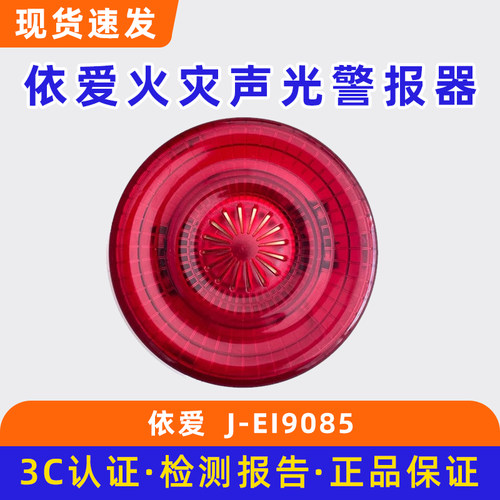 依爱火灾声光警报器报警灯J-EI9085底座J-9018两线代替8085N