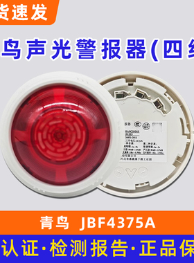 青鸟JBF4375A声光警报器（四线） 代替4372E2底座JBF-VB4303A
