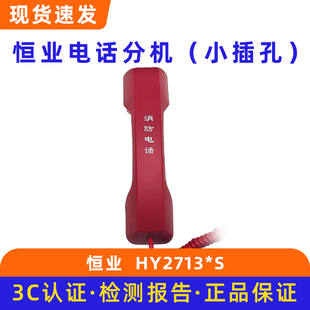 北京恒业消防手报插孔 利达华信手柄电话分机HY2713*S大孔HY2713
