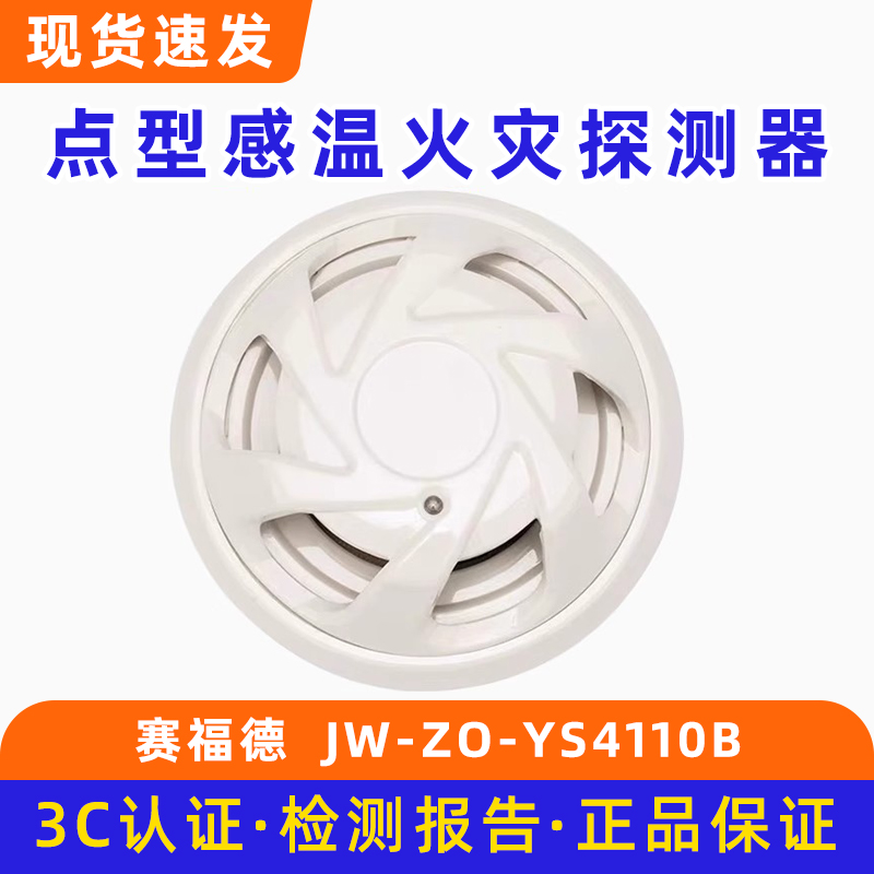 营口赛福德点型感温火灾探测器JW-ZO-YS4110B底座JDZ-8-S