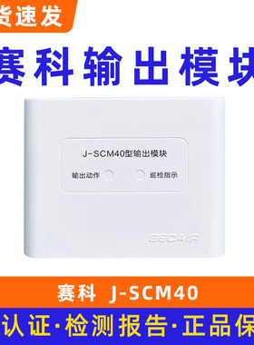 赛科J-SCM40型输出模块 广播模块底座J-SCM06