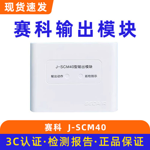 赛科J-SCM40型输出模块 广播模块底座J-SCM06