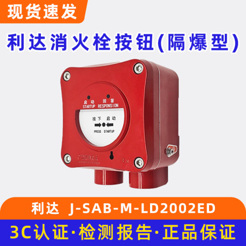 北京利达 利达华信隔爆消火栓报警按钮 LD2002ED