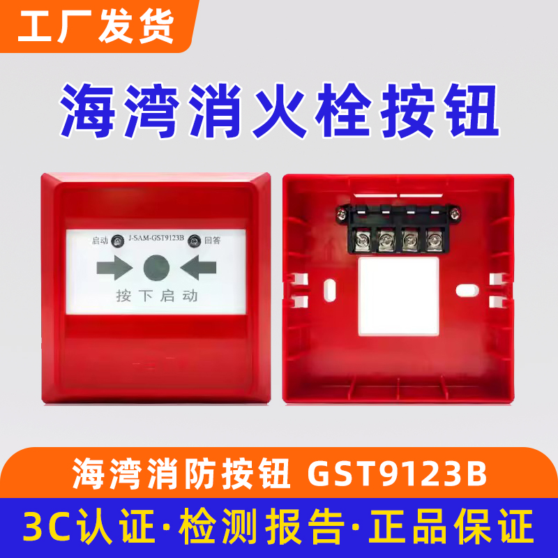 海湾消报 消火栓按钮消防火灾启泵按钮J-SAM-GST9123B代替9123A