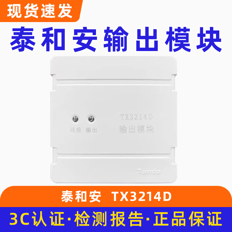 深圳泰和安输出模块 广播模块 TX3214D底座TX3214D-DZ