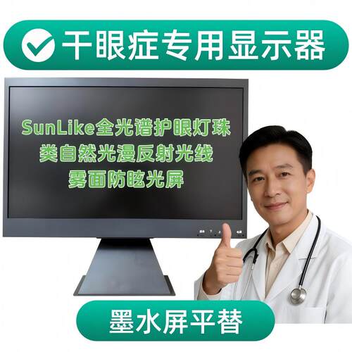 干眼症自然光漫反射护眼显示器