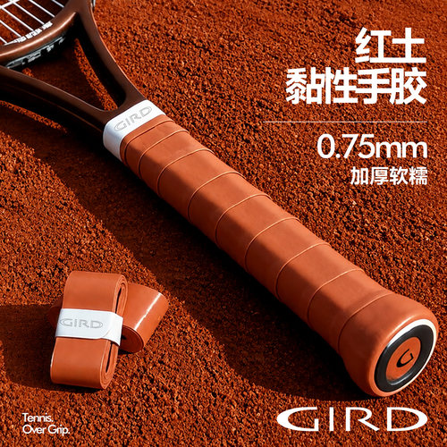 GIRD红土色黏性吸汗防滑手胶