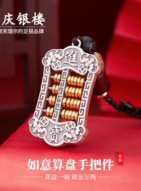 顺庆银楼S999纯银如意算盘手把件足银吊坠挂件男女送长辈礼物