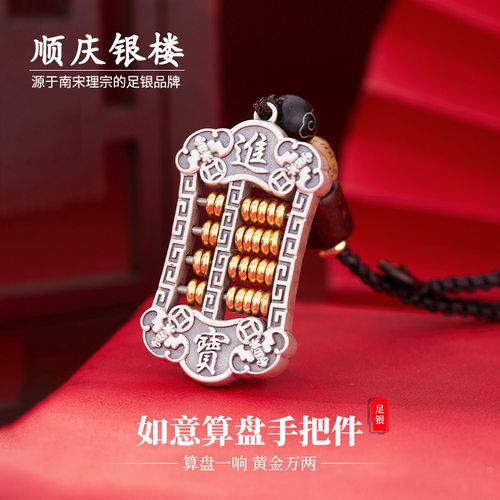 顺庆银楼足银S999手把件