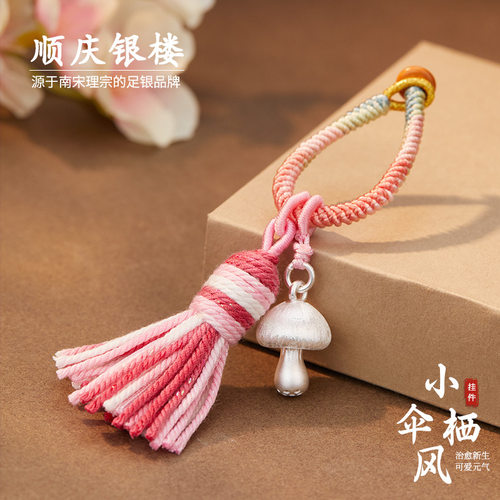 顺庆银楼足银990小伞栖蘑菇挂件