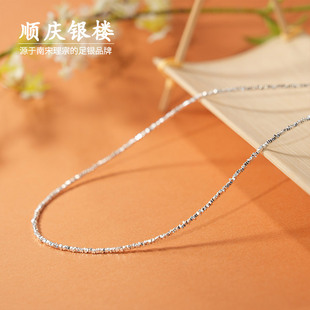 顺庆银楼S999纯银项链女设计感潋波碎银锁骨链2025新款春夏礼物