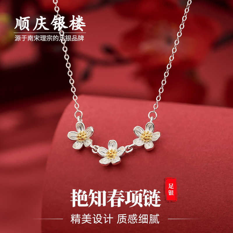 顺庆银楼足银女小花项链