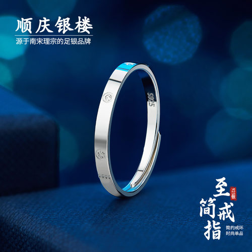 顺庆银楼S925银至简戒指情侣款