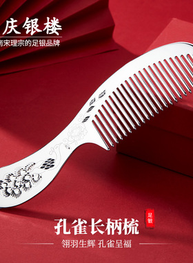 顺庆银楼足银S9999孔雀长柄梳新中式古风梳子家用送爱人礼物纪念