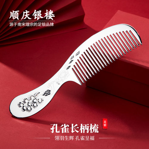 顺庆银楼足银S9999家用银梳
