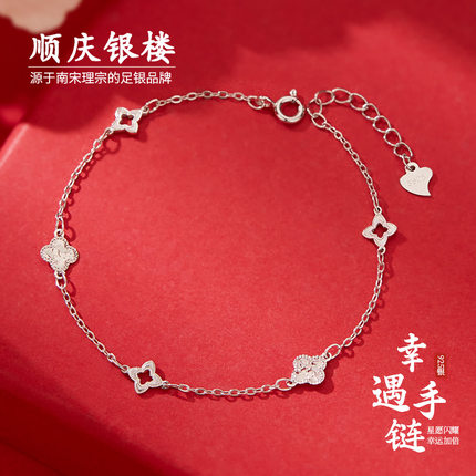 顺庆银楼S925银幸遇手链四叶草女甜美可爱百搭纯银送闺蜜礼物