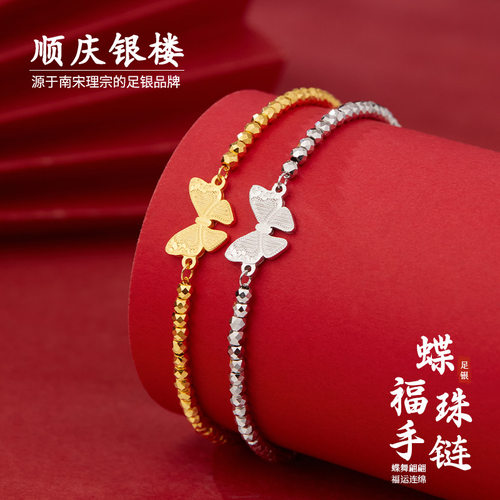 顺庆银楼足银999蝶福珠手链轻奢