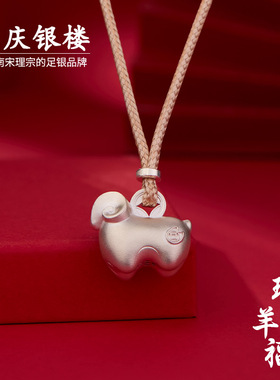 顺庆银楼足银999瑞羊纳福套链