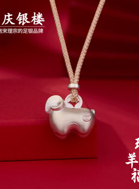 顺庆银楼足银999瑞羊纳福套链
