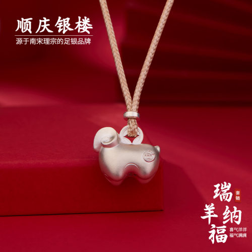 顺庆银楼足银999瑞羊纳福套链