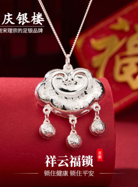 顺庆银楼足银999宝宝福锁项链