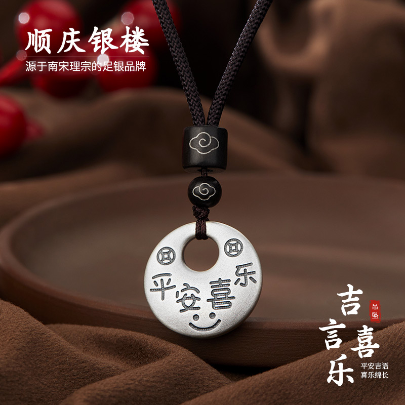 顺庆银楼足银S9999吉言喜乐吊坠