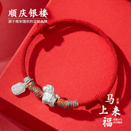 顺庆银楼足银马上来福手绳编织