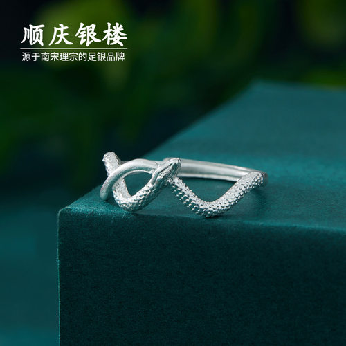 顺庆银楼足银9999灵蛇戒指女款