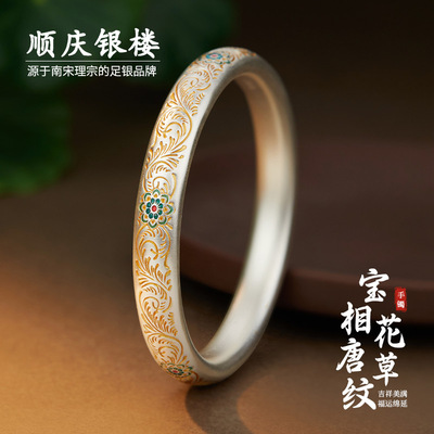顺庆银楼足银S9999宝相花唐草纹手镯新中式高级感百搭精致送礼物