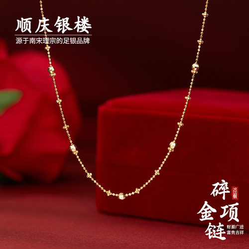 顺庆银楼S925银碎金项链金色圆珠