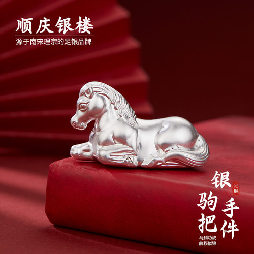 顺庆银楼足银9999银驹手把件摆件